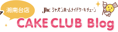 JhcジャパンホームメイドケーキチェーンCAKE CLUB Blog 湘南台店