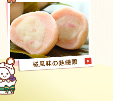 桜風味の麩饅頭