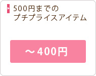 〜400円