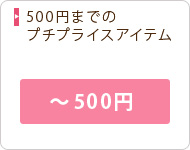 〜500円