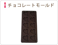 チョコレートモールド